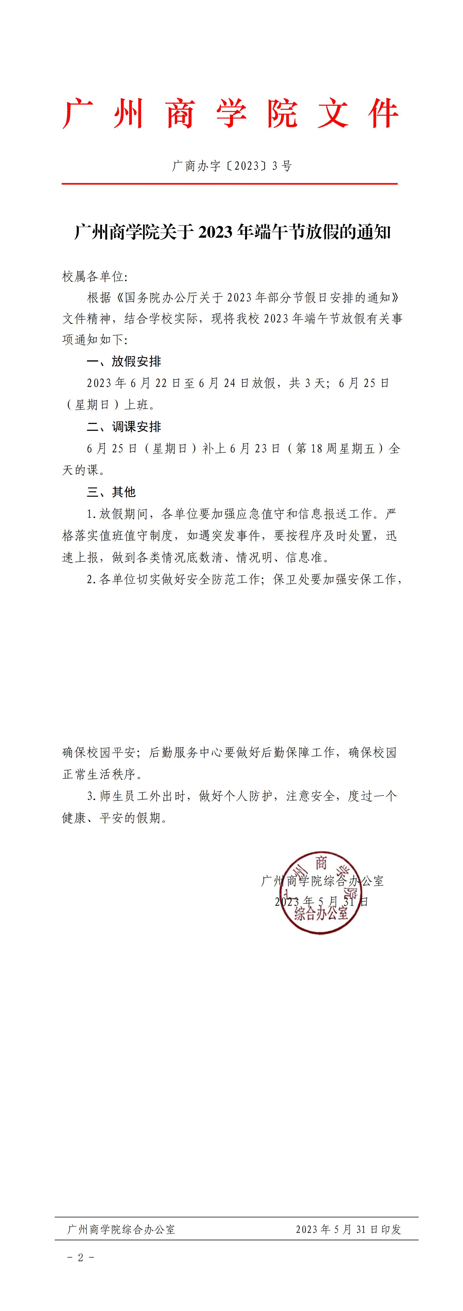 广商办字〔2023〕3 号  公司关于2023年端午节放假的通知_00.jpg