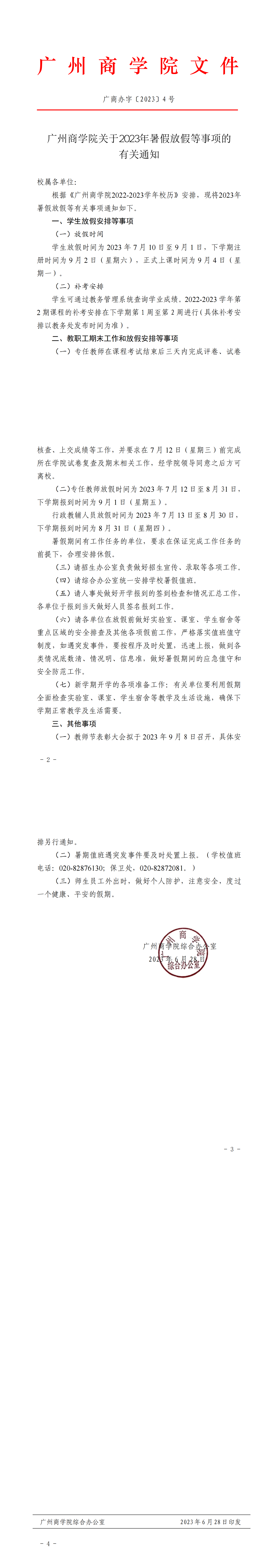 公司关于2023年暑假放假等事项的通知.png